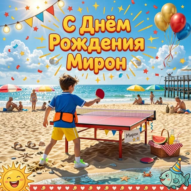Мальчик играет в настольный теннис на морском побережье.стоит спиной.  Общий настрой картинки праздничный . Фото в стиле мультика надпись  с днем рождения мирон