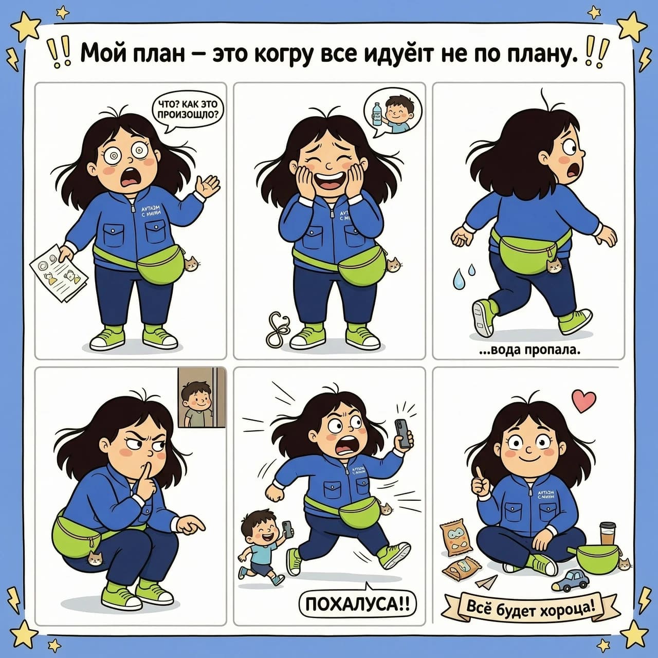 Смешная женщина тренер 40 лет. Работает с детьми с аутизмом и каждый день попадает в комичные смешные ситуации с ними на занятии. То отвернется дети её воду выпью, то содержимое сумки достанут, то смотрят в другую сторону пока она им что то усердно объяснят, то на ногу наступили, то телефон забрали и бегают по залу а она не может его забрать. Мультяшная 2д,похожа на стиль про кота саймона анимацию. Создай референс на персонажа, разные позы, костюм синий, на поясе салатовая поясная сумка Гаманец, носки салатовые, волосы расплетены средней длины, разные мимики.
Отличная генерация помоложе чуточку пусть глазки будут большие, сумка на поясе не прямоугольная а по форме напоминает полумесяц, лица добрые и смешные добавь, это юмористический персонаж. Её дивиз "Мой план-это  когда всё идёт не по плану.