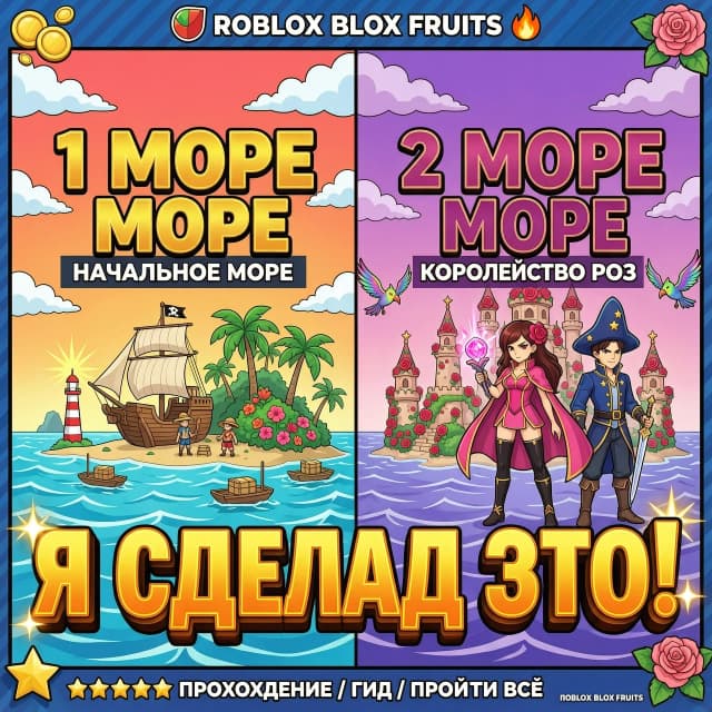 Яркая обложка для YouTube по игре Roblox Blox Fruits. Экран разделен пополам. Слева: начальный остров и крупный текст "1 МОРЕ". Справа: Королевство Роз и крупный текст "2 МОРЕ". По центру огромный 3D текст "Я СДЕЛАЛ ЭТО!" с черной обводкой. Стиль аниме, сочные цвета.