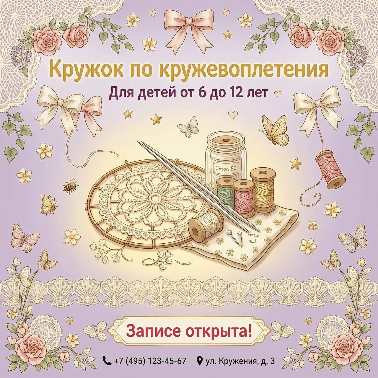Создай фон для объявления о наборе детей на кружок по кружевоплетению