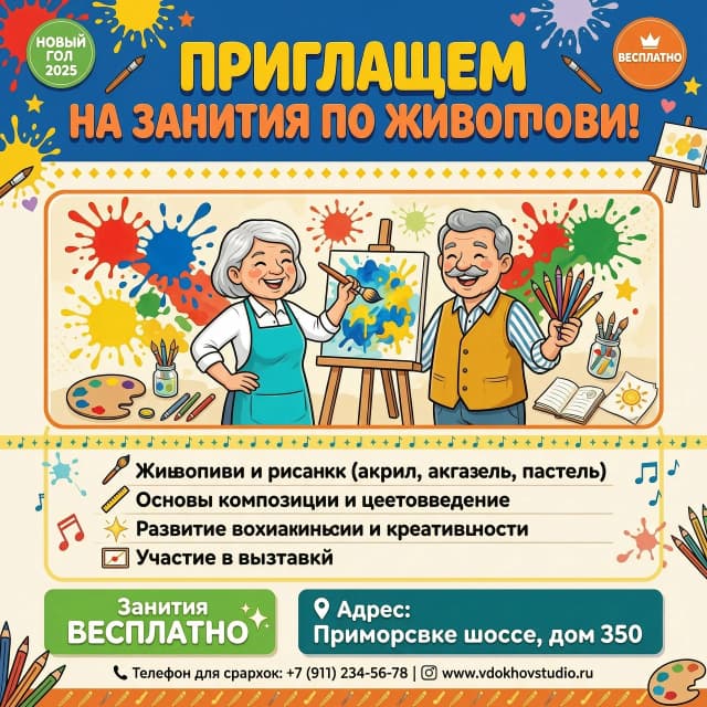 "Творческая мастерская Вдохновение" Крупный, яркий, игровой шрифт: ПРИГЛАШАЕМ 
 НА ЗАНЯТИЯ ПО ЖИВОПИСИ![ЦЕНТР: Визуальный блок]Здесь располагается сгенерированный рисунок (яркие брызги красок, карандаши, довольные рисующие пожилые женщина и мужчина).[НИЖНЯЯ ЧАСТЬ: в нижней части под рисунком Списком (крупно и понятно):🖌️ Живопись и рисунок (акрил, акварель, пастель)📐 Основы композиции и цветоведение ✨ Развитие воображения и креативности🖼️ Участие в выставкахЗанятия [БЕСПЛАТНО ]📍 Адрес: [Приморское шоссе, дом 350