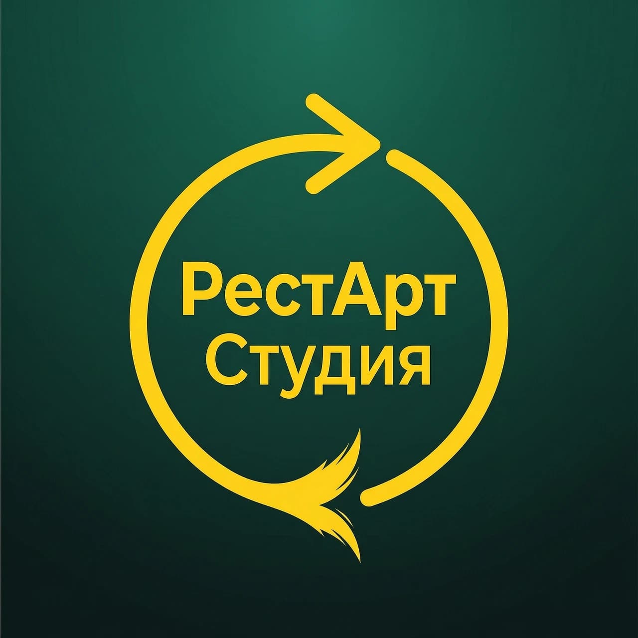 Создай логотип для студии автомобильного детейлинга.

Композиция вертикальная, строго по центру.

Центральный элемент — знак перезагрузки в виде круглой стрелки, замкнутой в кольцо.
Знак выполнен ОДНОЙ НЕПРЕРЫВНОЙ ЛИНИЕЙ. Линия начинается сверху, идёт по часовой стрелке, описывает почти полный круг. В нижней части линия плавно сужается и переходит в заострённый наконечник в форме острого кончика художественной кисти. Весь знак — единый росчерк. Толщина линии средняя.

Внутри знака перезагрузки (внутри круга) размещён текст:
- Верхняя строка: "РестАрт" — крупным шрифтом, жирное начертание. Буква "Р" заглавная, далее "ест" строчные, буква "А" заглавная, далее "рт" строчные.
- Нижняя строка: "Студия" — чуть мельче, полужирное начертание. Буква "С" заглавная, далее "тудия" строчные.
- Обе строки строго по центру горизонтали.
- Текст полностью помещается внутри круга, не касается линии стрелки.

Шрифт: строгий геометрический гротеск без засечек (как Helvetica, Gotham, Montserrat). Буквы ровные, чёткие, без декора, без курсива, без наклона.

Цвета:
- Фон: градиент от тёмно-изумрудного (#003D2E) до глубокого чёрно-зелёного (#001A14)
- Знак перезагрузки (линия с наконечником-кистью): ярко-жёлтый (#FFD700)
- Текст "РестАрт" и "Студия": ярко-жёлтый (#FFD700)
- Больше никаких цветов нет. Только изумрудный фон и жёлтые элементы.

Стиль: минимализм, плоский вектор, строгая геометрия, премиум.

Запрещено:
- Брызги, капли, мазки, полосы, лучи
- Тени, свечение, 3D, объём
- Отдельные кисти, рамки, лишние фигуры
- Текст за пределами знака
- Курсив, наклон, рукописный шрифт
- Строчные буквы там, где нужны заглавные (кроме "ест", "рт", "тудия")

В итоге должен получиться цельный законченный знак — как печать или клеймо премиального бренда. Только круг-стрелка с наконечником-кистью и текст "РестАрт Студия" внутри на градиентном изумрудном фоне.