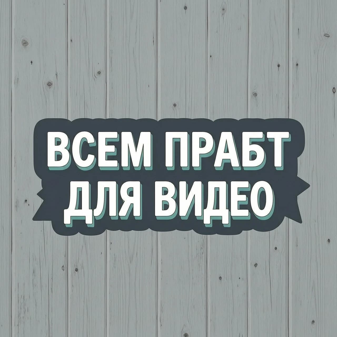 Всем привет надпись для видео