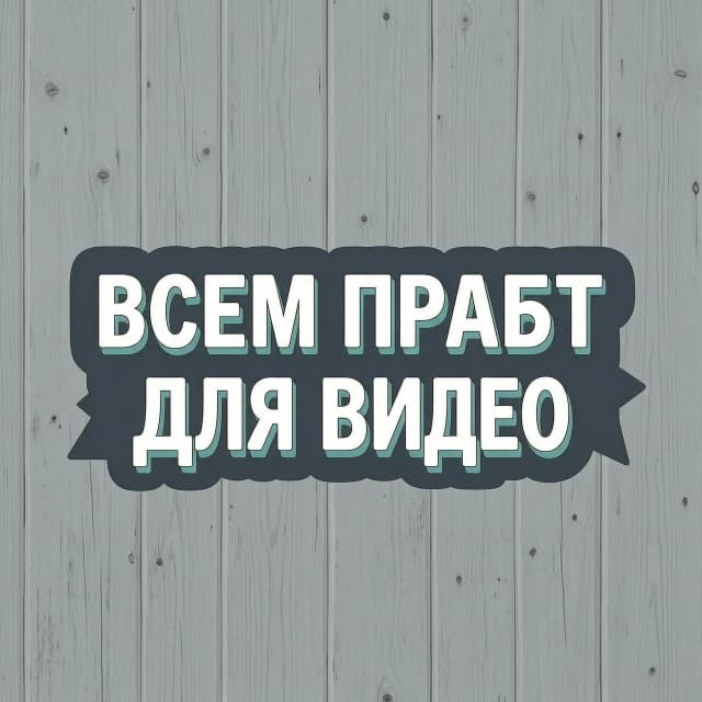 Всем привет надпись для видео