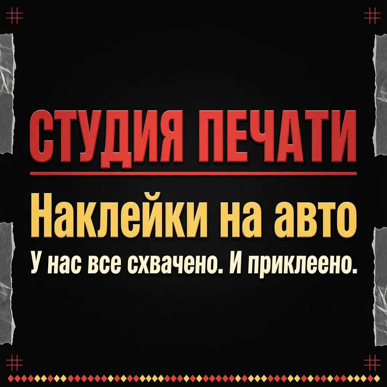 Баннер студии печати, на черном фоне красными буквами: "СТУДИЯ ПЕЧАТИ", желтыми буквами: "Наклейки на авто" слоган: "У нас всё схвачено. И приклеено."