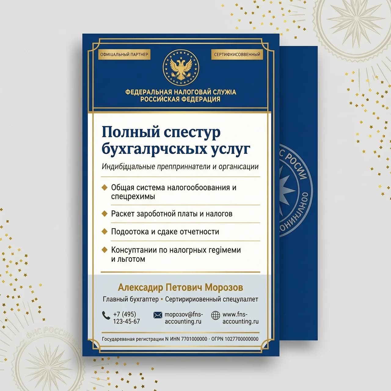 Разработай дизайн  визитки для бухгалтерской фирмы. Визитка должна быть выполнена в цветах и дизайне ФНС России. На визитке напиши "Полный спектр бухгалтерских услуг",  "Индивидуальные предприниматели и организации",  "Общая система налогообложения и спецрежимы",  "Расчет заработной платы и налогов", "Подготовка и сдача отчетности"