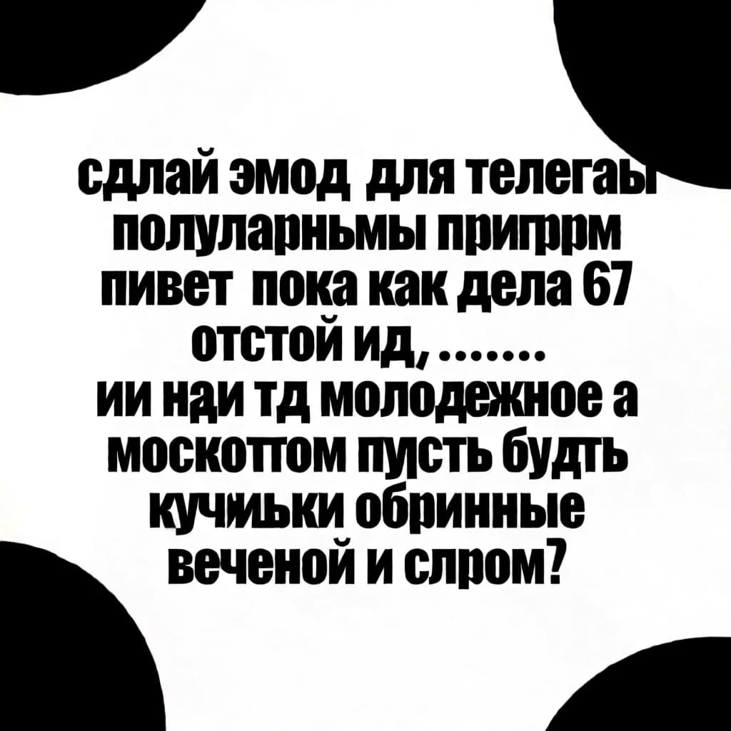 сдлай пак эмодзи для телеграм с популярными текстами привет пока как дела 67 отстой иди нах и тд молодежное а москотом пусть будет кириешки обычные с веченой и сыром