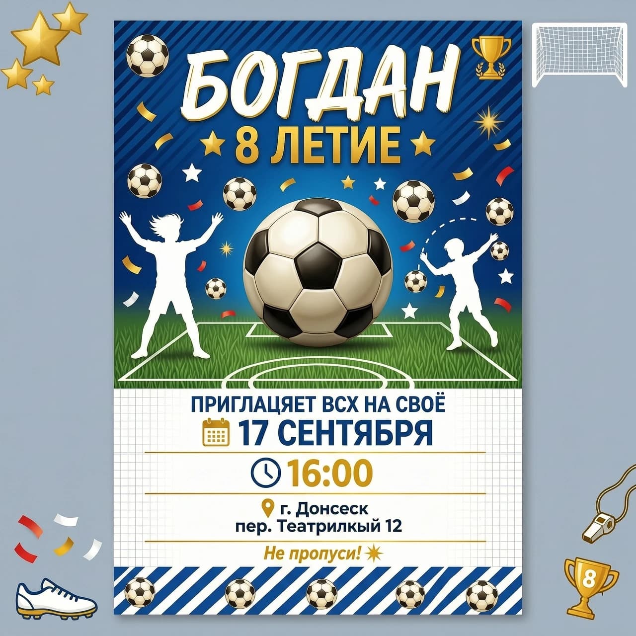 Богдан приглашает всех на свое 8 летие!17 сентября в 16.00 г.Донецк пер.Театральный 12 
Приглашение в футбольном стиле
