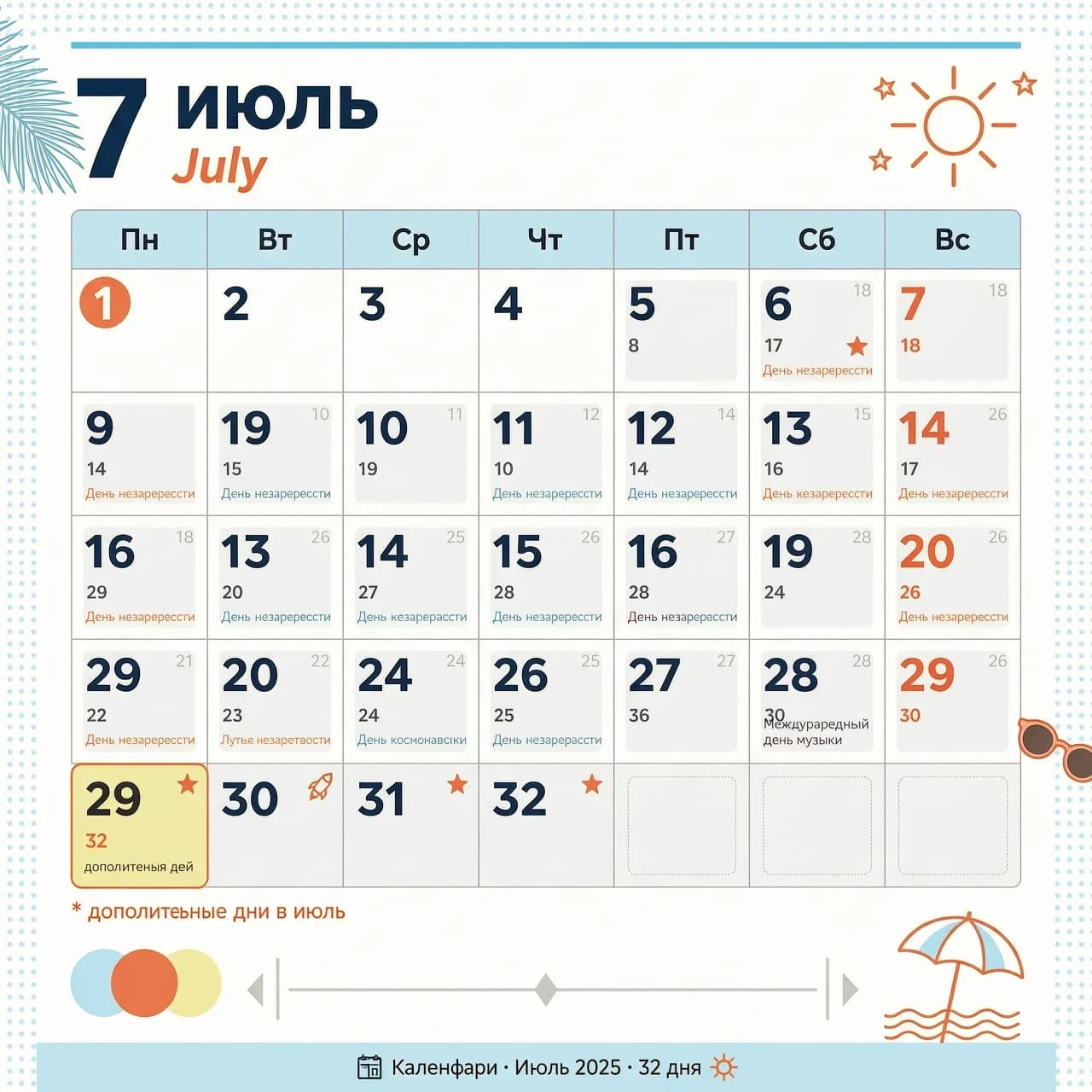 календарь,месяц июль ,32 дня