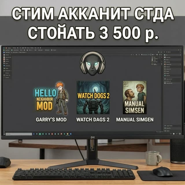 Качественную картинку для продажи стим аккаунта. Стим аккаунт будет стоить 3 500 р., а на аккаунте будут игры Garry's Mod "Hello Neighbor , Watch Dogs 2". И игра "Manual Samuel"