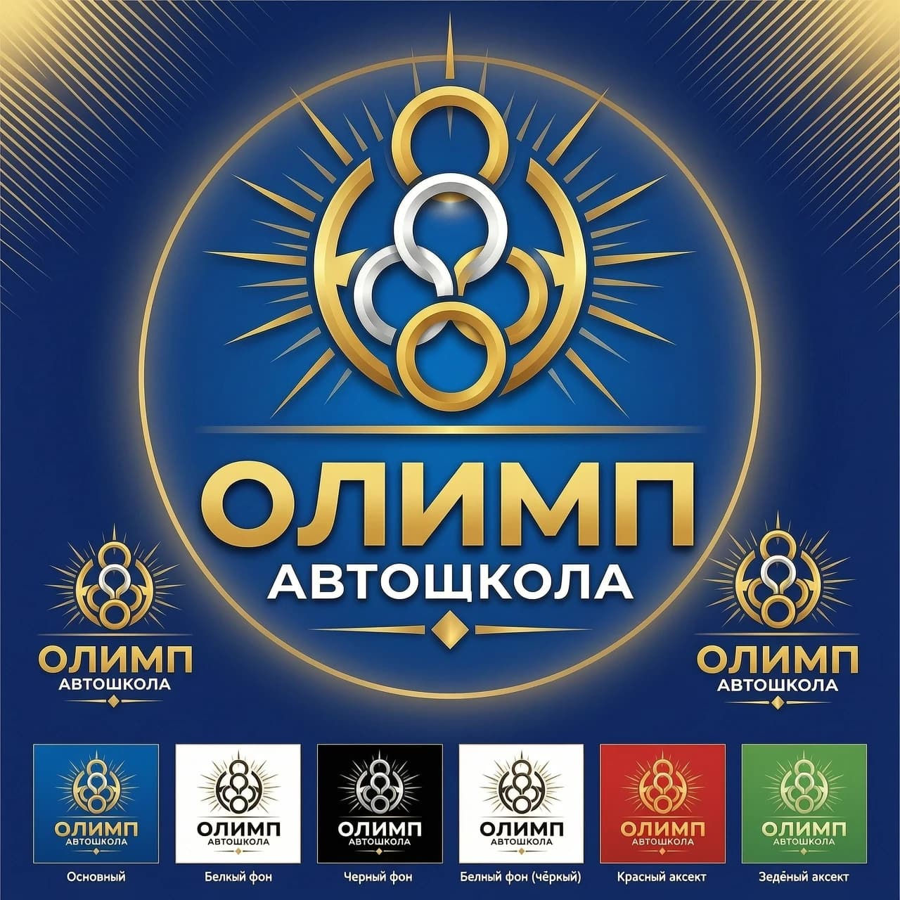 Создать узнаваемый  логотип автошкола Олимп