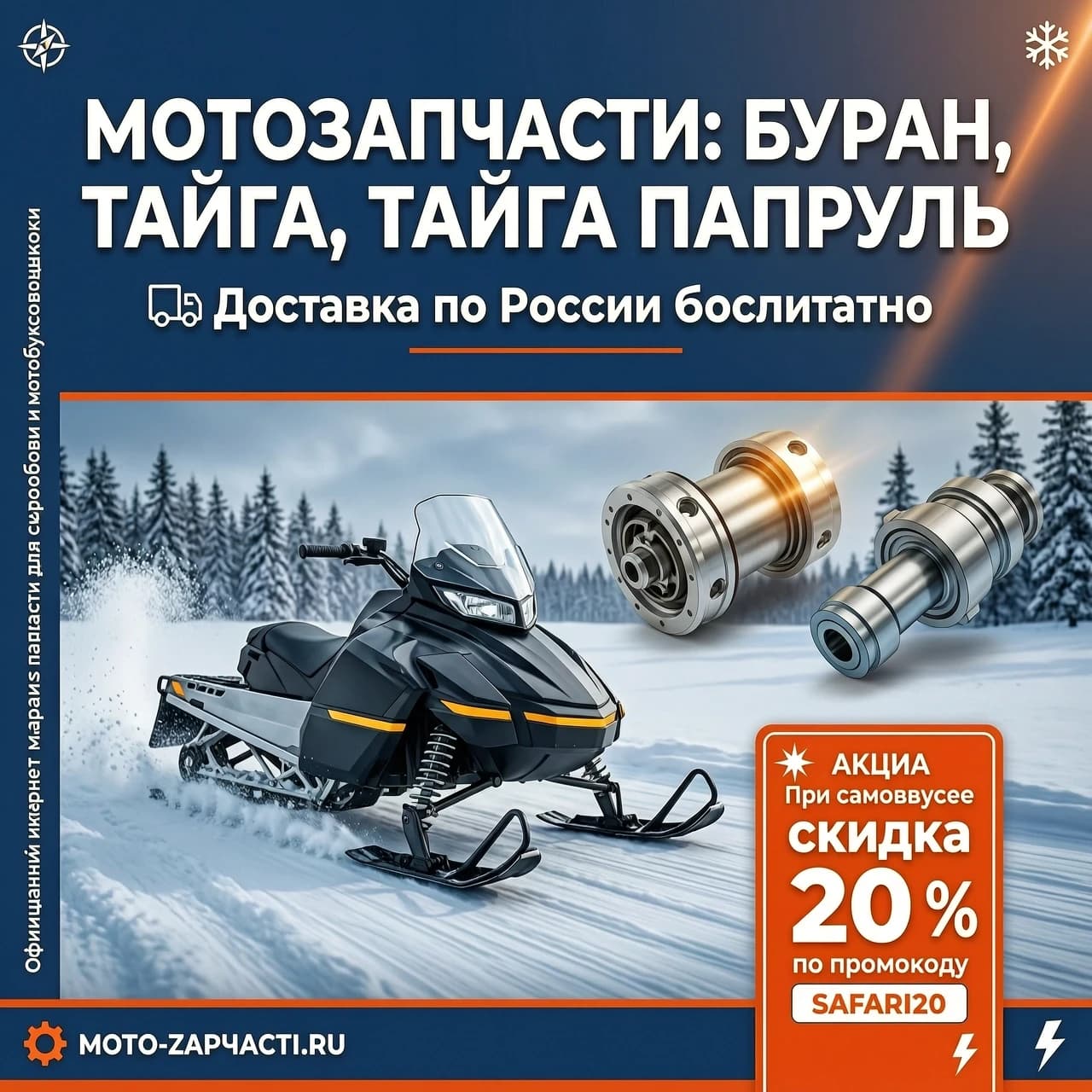 Рекламный горизонтальный баннер 16:9 для интернет‑магазина мотозапчастей. В центре композиции — стилизованный коллаж: снегоход “Тайга” в движении по снежной трассе, сбоку — фрагмент мотобуксировщика и пара запчастей (например, вариатор “Сафари” и ведомый вал гусеницы) как 3D‑объекты. Фон — зимний пейзаж с лёгким эффектом скорости (размытие по краям). Цветовая гамма: тёмно‑синий, белый и ярко‑оранжевый как акцент. В верхней части крупным жирным шрифтом без засечек: “МОТОЗАПЧАСТИ: БУРАН, ТАЙГА, ТАЙГА ПАТРУЛЬ”. Ниже, чуть меньшим размером: “Доставка по России бесплатно”. В правом нижнем углу — яркий блок с контрастным фоном: “При самовывозе — скидка 20 %”. Стиль — современный рекламный, фотореалистичный, высокая детализация, кинематографичное освещение, 4K.