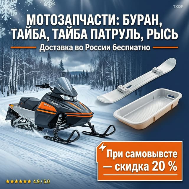 Рекламный горизонтальный баннер 16:9 для интернет‑магазина мотозапчастей. В центре композиции — стилизованный коллаж: снегоход “Тайга” в движении по снежной трассе, сбоку — лыжа пластиковая для снегохода Тайга, сани волокуши пластиковые для рыбалки как 3D‑объекты. Фон — зимний пейзаж с лёгким эффектом скорости (размытие по краям). Цветовая гамма: тёмно‑синий, белый и ярко‑оранжевый как акцент. В верхней части крупным жирным шрифтом без засечек: “МОТОЗАПЧАСТИ: БУРАН, ТАЙГА, ТАЙГА ПАТРУЛЬ, РЫСЬ”. Ниже, чуть меньшим размером: “Доставка по России бесплатно”. В правом нижнем углу — яркий блок с контрастным фоном: “При самовывозе — скидка 20 %”. Стиль — современный рекламный, фотореалистичный, высокая детализация, кинематографичное освещение, 4K.