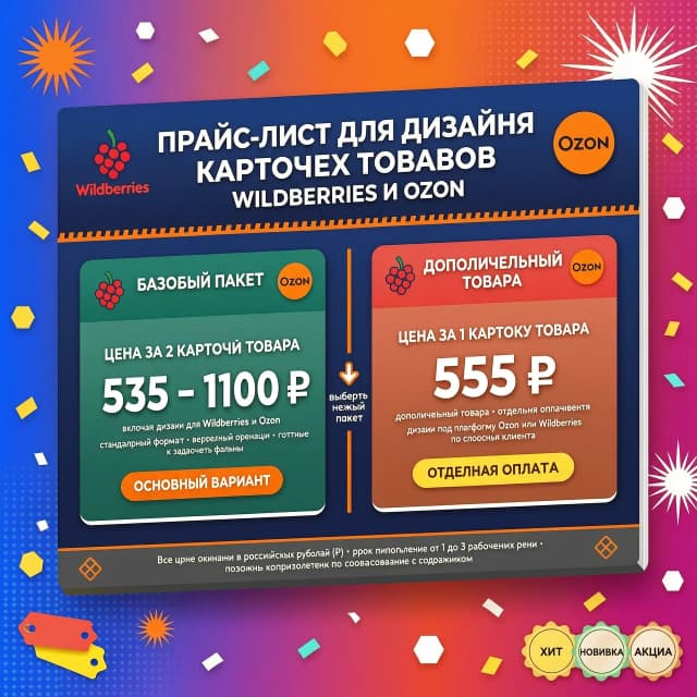 Создать карточку 
Фон яркий и монящий 
Верху надпись прайс-лист для дизайна карточек товаров WILDBERRIES  и OZON
На одной стороне карточки  надпись базовый -2 карточки товара 535 - 1100 в российских рублях 
На второй стороне карточки надпись дополнительный товар
1- карточка 555 в российских рублях