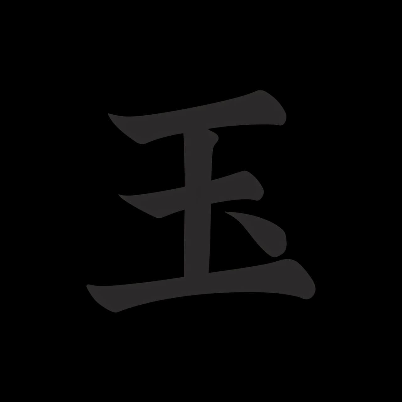 Stylized Chinese character 玉 (yù) as a logo, black ink, traditional brush feel but with clean, slightly simplified strokes for clarity, transparent background, high resolution 2000×2000 px, PNG with transparency, centered, no extra graphics.