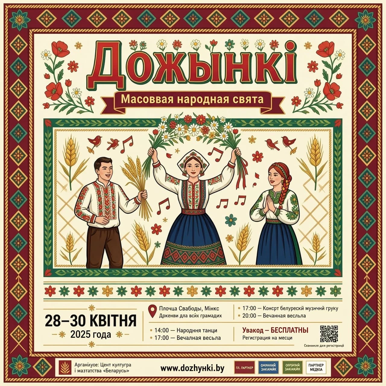 сделай афишу на дожинки в беларуском стиле