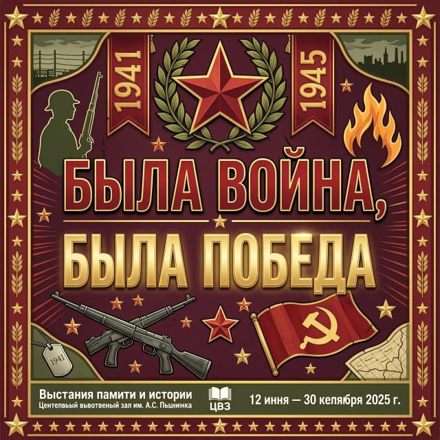 Красочный заголовок к выставке 
" Была война, была Победа "