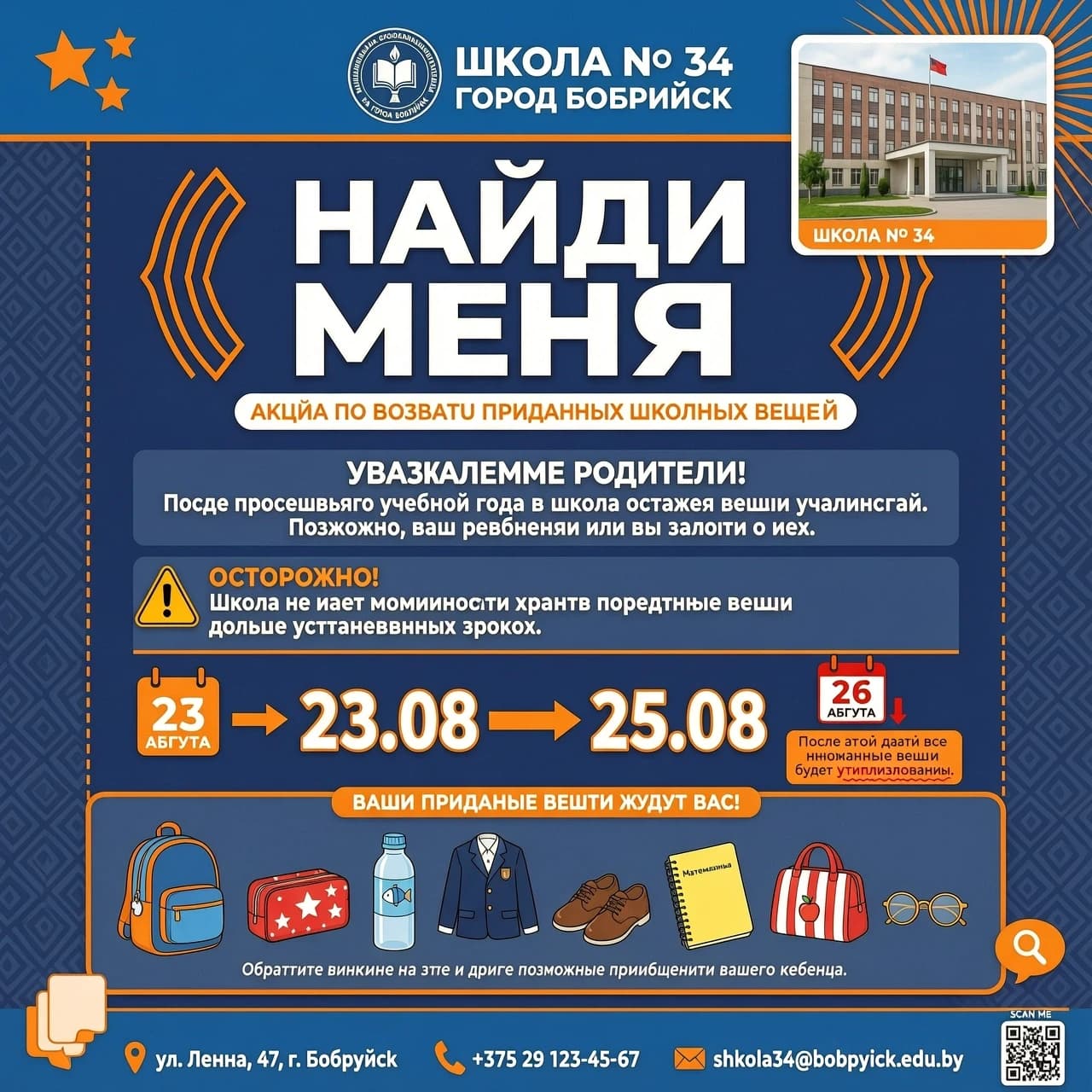Создать фото Св сине-оранжевых оттенках по тексту для 34 школы г. Бобруйск: Акция "Найди меня".
Сроки проведения: 23.08 по 25.08
Уважаемые родители!
После прошедшего учебного года остались вещи учащихся. Возможно, ваш ребенок или вы  забыли о них. 
В период проведения акции можно найти утерянные вещи, школа не имеет возможности их хранить.
После 26.08 они будут утилизированы.

На фото добавить логотип и фотографию школы, а также утерянные вещи (графика)