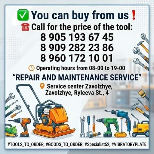 ✅ У НАС МОЖНО ПРИОБРЕСТИ❗ 
☎ О ЦЕНЕ ИНСТРУМЕНТА ЗВОНИТЬ :
8 905 193 67 45
8 909 282 23 86
8 960 172 10 01
Режим работы с 08-00 до 19-00
"РЕМОНТ И СЕРВИСНОЕ ОБСЛУЖИВАНИЕ"
Сервисный центр Заволжье
г. Заволжье, ул. Рылеева, 4


#ИНСТРУМЕНТЫ_НА_ЗАКАЗ,
#ТОВАР_НА_ЗАКАЗ,
#Специалист52, #ВИБРОПЛИТА
Нарисовать баннер