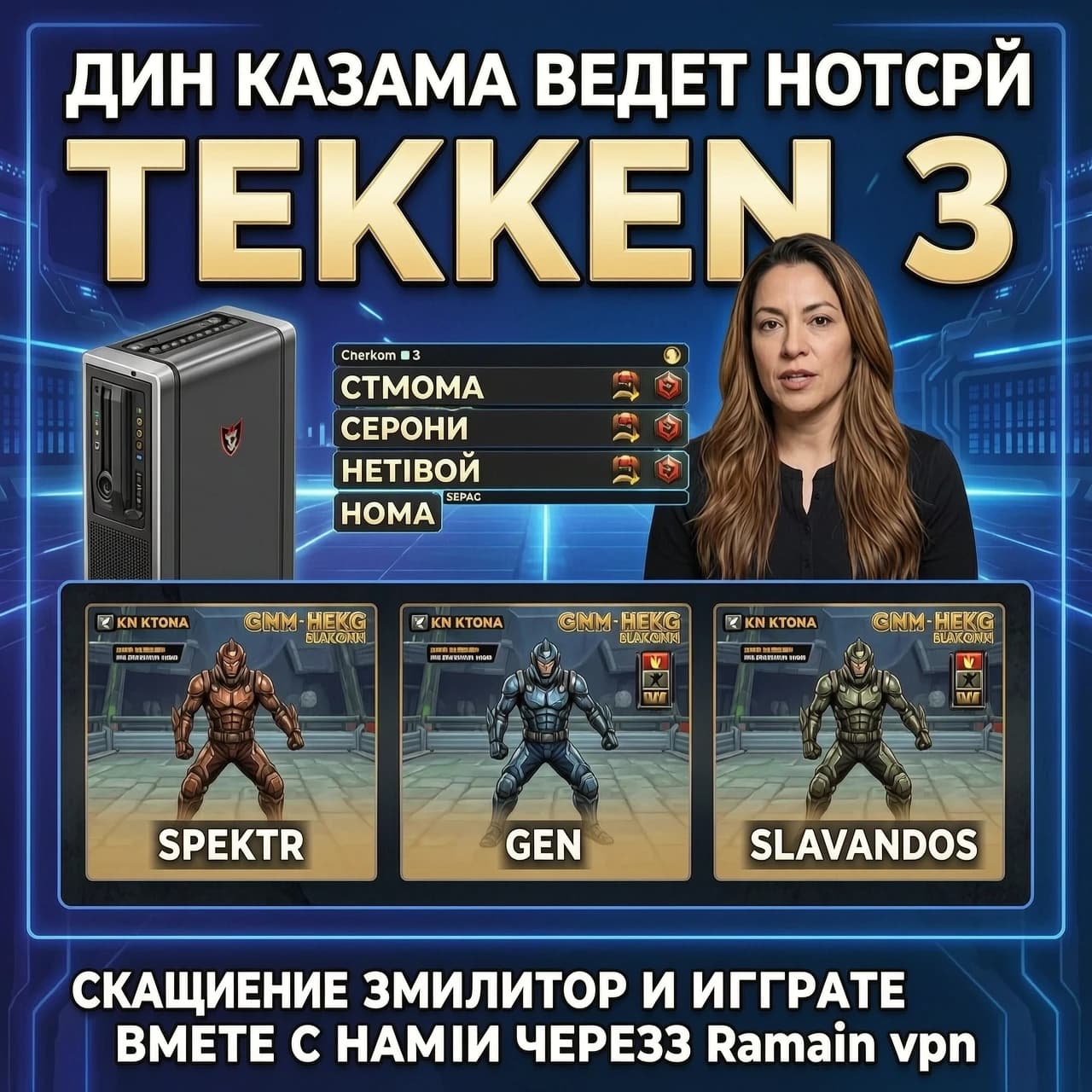 Джин Казама ведет новости Теккен 3, на стриме сегодня играют Spektr, Gen, Slavandos. Скачивайте эмулятор и играйте вместе с нами через Radmin vpn