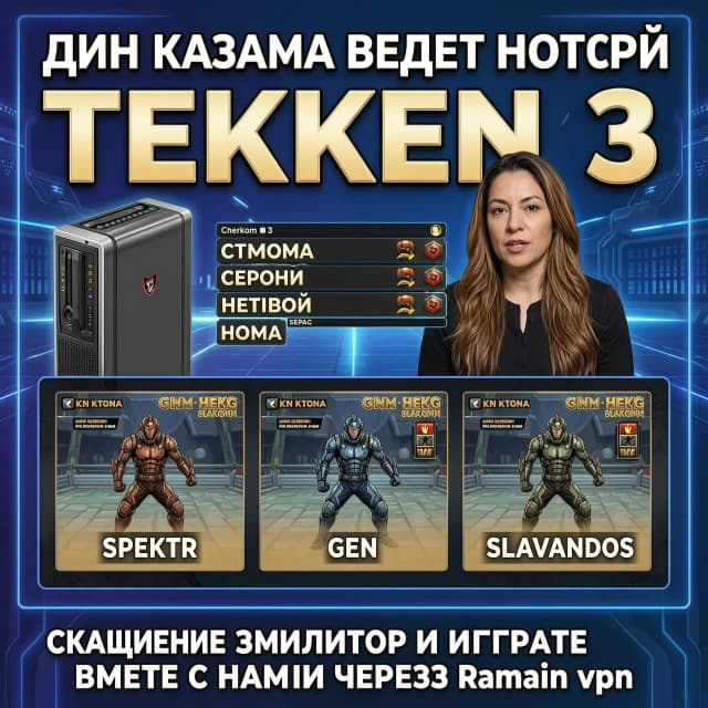 Джин Казама ведет новости Теккен 3, на стриме сегодня играют Spektr, Gen, Slavandos. Скачивайте эмулятор и играйте вместе с нами через Radmin vpn
