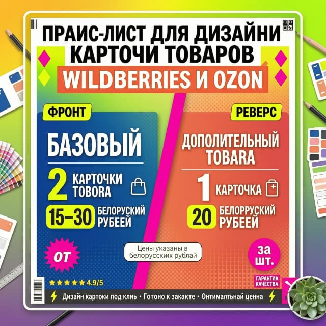 Создать карточку 
Фон яркий и монящий 
Верху надпись прайс-лист для дизайна карточек товаров WILDBERRIES  и OZON
На одной стороне карточки  надпись базовый -2 карточки товара 15-30 белорусских рублей 
На второй стороне карточки надпись дополнительный товар
1- карточка 20 белорусских рублей