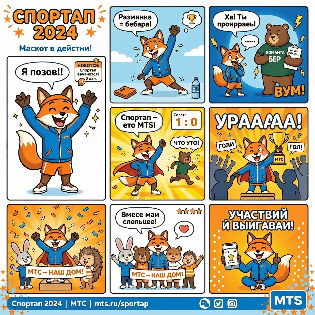 Смотри, мне надо для участия в организации МТС, ежегодня проходят спортивные соревнования под названием Спортап.
Вот Промт:
Придумай короткий комикс о приключениях маскота проекта. История может быть смешной, спортивной, фантастической или мотивационной — как захочешь.

Как участвовать
Сделай комикс из 5–8 кадров, где маскот — главный герой (лис )
Рисуй руками или бери графредакторы и ИИ — как удобнее
Обязательно продумай сюжет