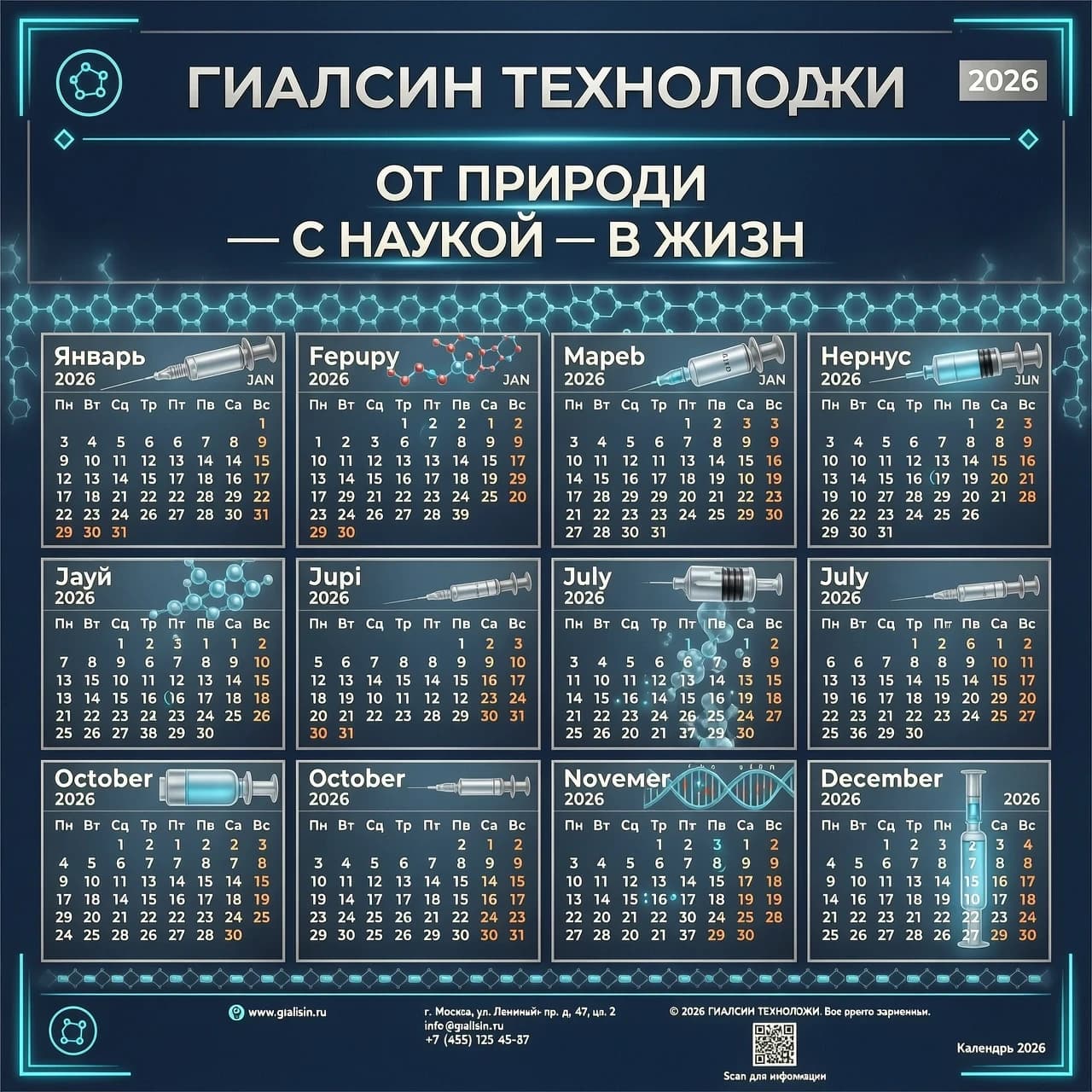 Создать годовой календарь на 2026 год, по месяцам.  Для компании ГИАЛСИН ТЕХНОЛОДЖИ
Использовать этот слого ОТ ПРИРОДЫ - С НАУКОЙ - В ЖИЗНЬ
ГиалСин Технолоджи компания, которая специализируется на разработке, производстве и внедрении в медицину высококачественных инъекционных препаратов гиалуроновой кислоты.
Используя сырьё от мирового лидера биотехнологий, компания выпускает препараты для коррекции регенераторных процессов и восстановления локального тканевого гомеостаза, предназначенные для лечения остеоартроза и заболеваний, связанных с дистрофией соединительной ткани (изменением её структуры и функции) в травматологии, ревматологии, офтальмологии, гинекологии, хирургии, стоматологии, неврологии. Использовать картинки с молекулами и шприцами с люрексовым замком.
