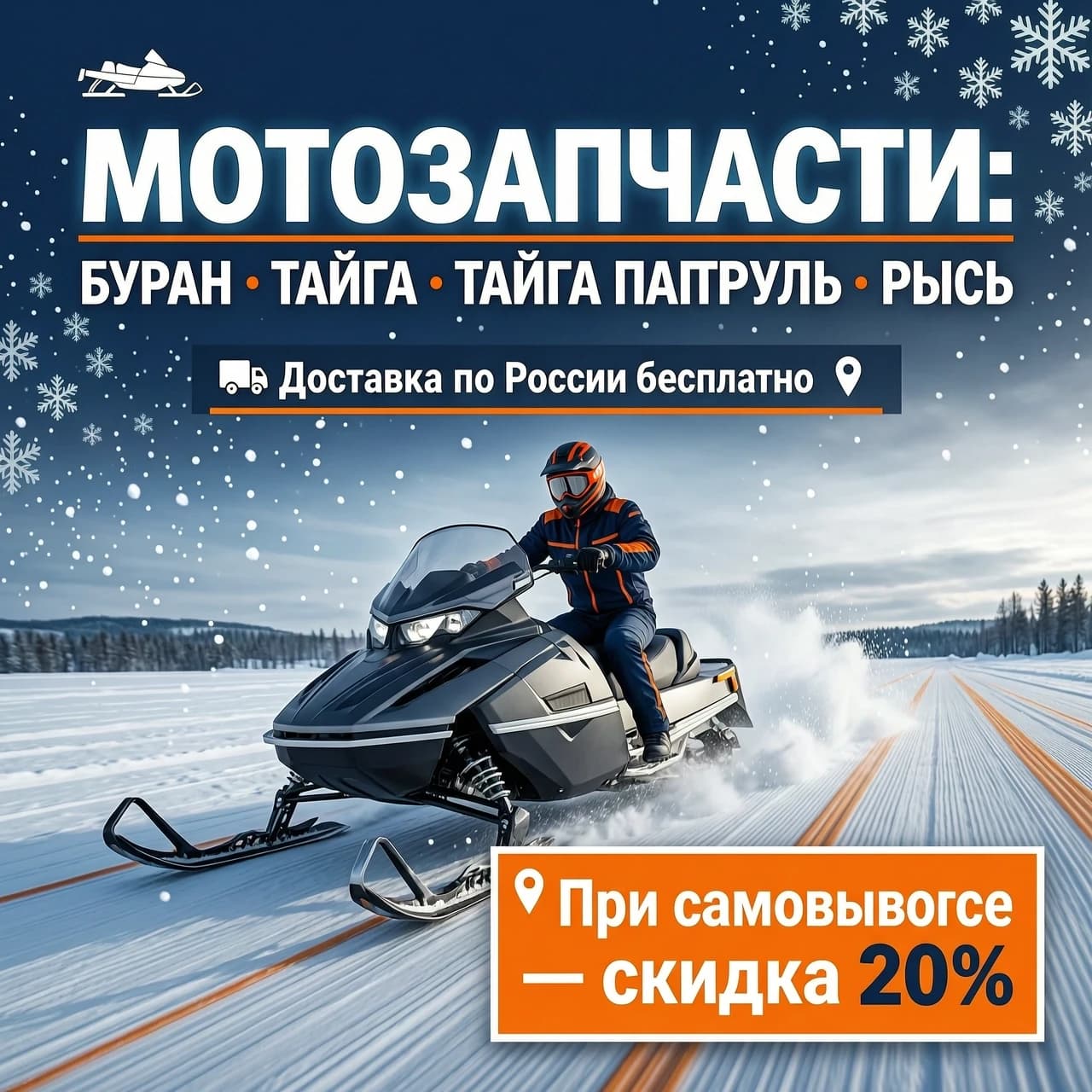 Рекламный горизонтальный баннер 16:9 для интернет‑магазина мотозапчастей. В центре композиции — стилизованный коллаж: снегоход “БУРАН” в движении по снежной трассе. Фон — зимний пейзаж с лёгким эффектом скорости (размытие по краям). Цветовая гамма: тёмно‑синий, белый и ярко‑оранжевый как акцент. В верхней части крупным жирным шрифтом без засечек: “МОТОЗАПЧАСТИ: БУРАН, ТАЙГА, ТАЙГА ПАТРУЛЬ, РЫСЬ”. Ниже, чуть меньшим размером: “Доставка по России бесплатно”. В правом нижнем углу — яркий блок с контрастным фоном: “При самовывозе — скидка 20 %”. Стиль — современный рекламный, фотореалистичный, высокая детализация, кинематографичное освещение, 4K.