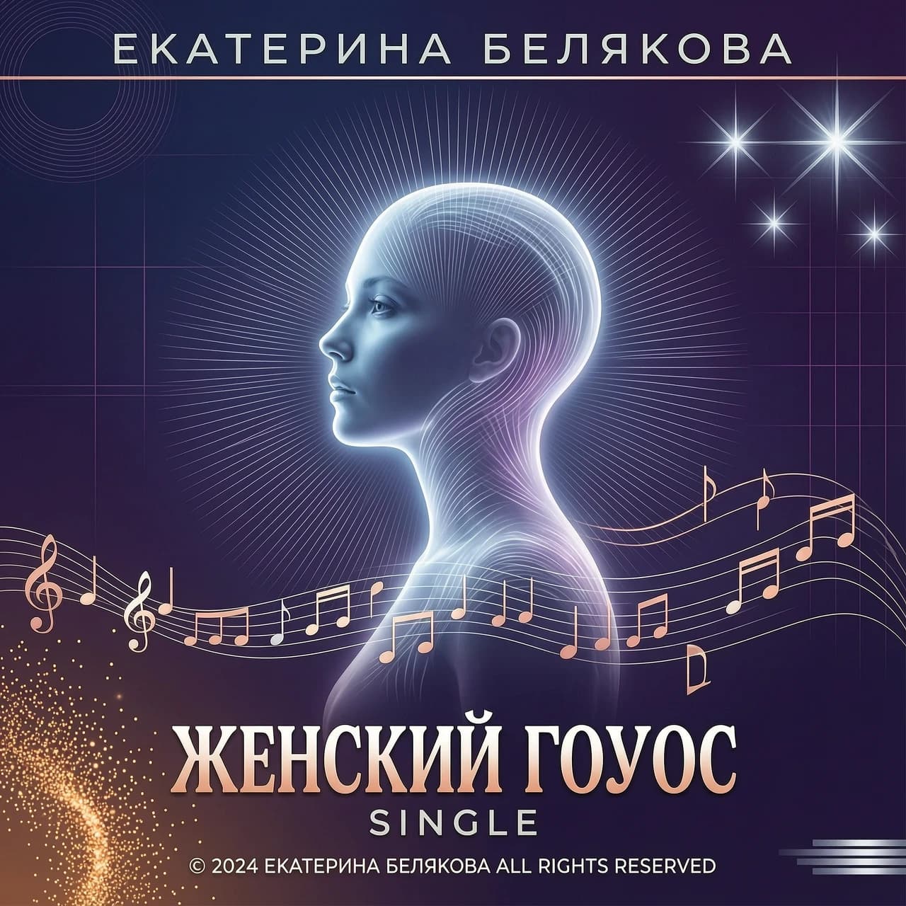Обложку для сингла "Женский голос" - Екатерина Белякова