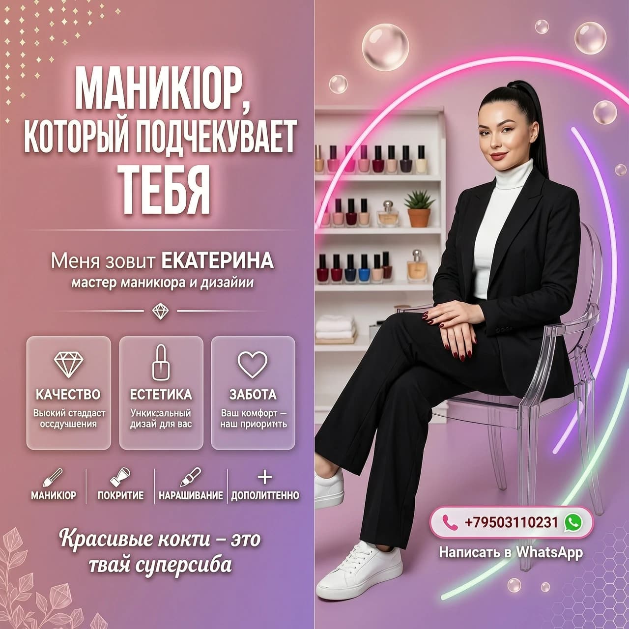 Рекламный флаер для мастера маникюра. В левой части — вертикальный блок с текстом: заголовок «МАНИКЮР, КОТОРЫЙ ПОДЧЕРКИВАЕТ  ТЕБЯ» крупным белым шрифтом, ниже — «Меня зовут ЕКАТЕРИНА», подзаголовок «мастер маникюра и дизайна». Ниже — три прозрачных блока с иконками и подписями: «КАЧЕСТВО» (бриллиант), «ЭСТЕТИКА» (флакон лака), «ЗАБОТА» (сердце). Внизу — сетка с категориями: «МАНИКЮР», «ПОКРЫТИЕ», «НАРАЩИВАНИЕ», «ДОПОЛНИТЕЛЬНО».

Справа — фото стильной девушки‑мастера в чёрном костюме и белых кроссовках, сидящей на прозрачном стуле. Фон — розово‑лиловый градиент, неоновые дуги, полупрозрачные сферы, полки с косметикой. В правом блоке — кнопка с иконкой Макс +79503110231. Внизу по центру — слоган «Красивые ногти — это твоя суперсила» курсивом.

Стиль — современный рекламный дизайн, пастельно‑розовая палитра с неоновыми акцентами, высокая читаемость текста, глянцевый бьюти‑эстетик, 4k.