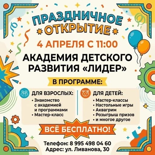 Афиша на русском языке без картинок 

4 апреля с 11:00 
Праздничное открытие 
Детскои Академии Развития «Лидер»

В ПРОГРАММЕ

для взрослых: 
знакомство с академией и программами, мастер-класс. 

для 
-мастер-классы 
-настольные игры 
-аква-гримм
-розыгрыш  и много другое 

Всё бесплатно!   

телефон: 8 995 498 04 60 
адрес: Ливанова,30
