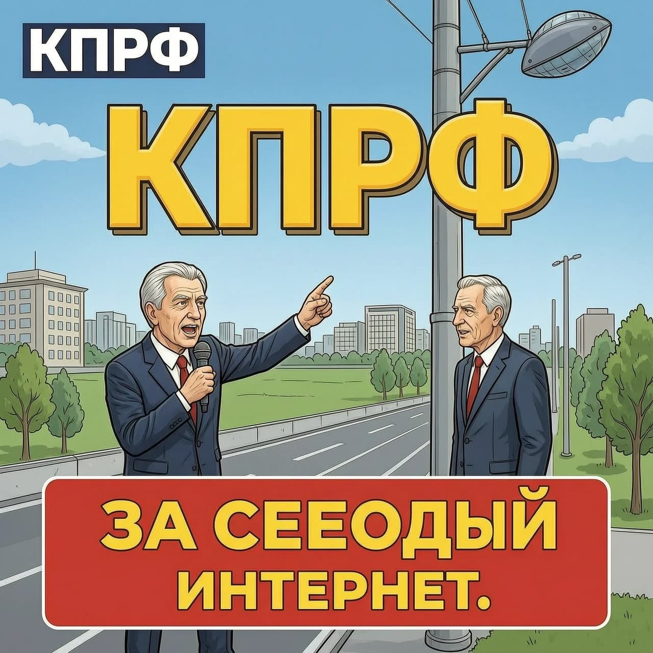 Создать картинку КПРФ за свободный интернет