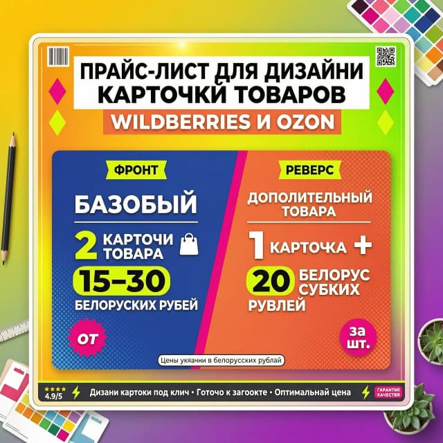 Создать карточку 
Фон яркий и монящий 
Верху надпись прайс-лист для дизайна карточек товаров WILDBERRIES  и OZON
На одной стороне карточки  надпись базовый -2 карточки товара 15-30 белорусских рублей 
На второй стороне карточки надпись дополнительный товар
1- карточка 20 белорусских рублей