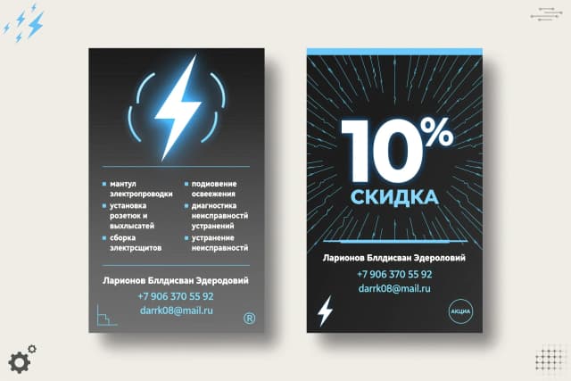 Сделай дизайн визитки с версией для печати чтобы каждая сторона визитки была на отдельной картинке для электромонтажных работ в минималистическом стиле, фон металлического чёрного-серого цвета с элементами электричества, молния, искра, текст монтаж электропроводки установка розеток и выключателей сборка электрощитов подключение освещения диагностика и устранение неисправностей из русского алфавита буквы четкие,не сливаются на картинке, без названия фирмы, отдельная картинка на обратной стороне скидка 10% оформлена оригинально, контактные данные Ларионов Владислав Эдуардович, телефон +79063705592, email: darrk08@mail.ru