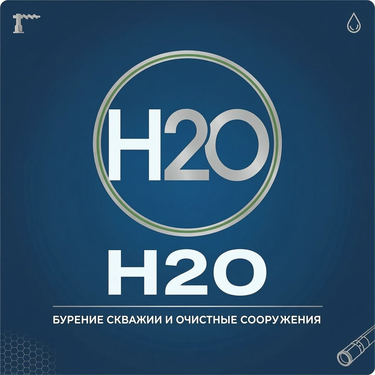 сгенерировать логотип компании, которая называется H2O
Занимается бурением скважин и поставкой очистных сооружений