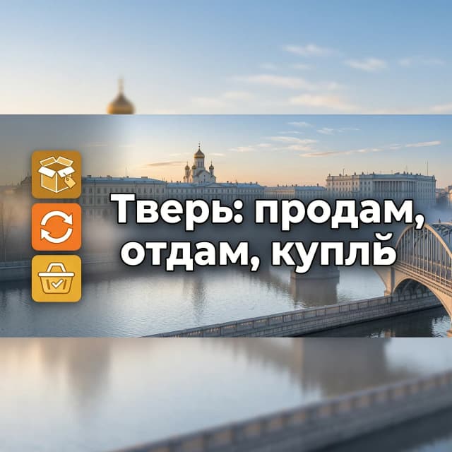 Горизонтальная обложка для группы ВКонтакте, размер 1920×748 px. В центре — панорама центра Твери: набережная, мост, узнаваемые здания, лёгкий эффект утреннего тумана. На переднем плане — стилизованные иконки: коробка (продажа), стрелка-обмен (отдам), корзина (куплю). По центру крупный текст: „Тверь: продам, отдам, куплю“ — шрифт жирный, белый с тонкой тёмной обводкой, хорошо читаемый на фоне города. Цветовая гамма: спокойные серо-голубые тона с тёплыми жёлто-оранжевыми акцентами. Стиль: современный плоский дизайн с лёгкой фотореалистичностью, без лишних деталей по краям, чтобы важные элементы не обрезались в мобильном ВК.