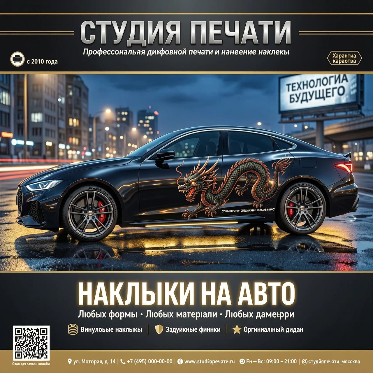 создай рекламу, где крутой автомобиль, а на его борту наклейка в виде черного дракона, на заднем фоне баннер "Студия печати" надписи: Наклейки на авто.