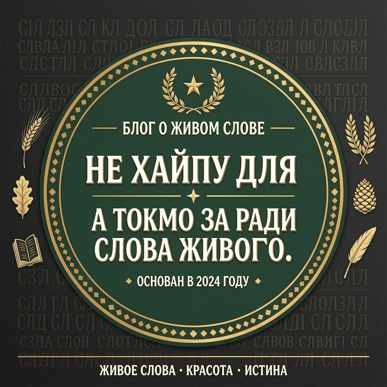 нужен логотип для блога с названием: "Не хайпу для, а токмо за ради слова живого."