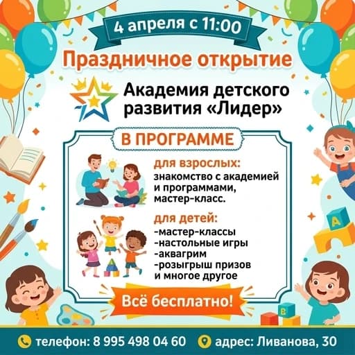 Афиша на русском языке

4 апреля с 11:00 
Праздничное открытие 
Детскои Академии Развития «Лидер»

В ПРОГРАММЕ

для взрослых: 
знакомство с академией и программами, мастер-класс. 

для 
-мастер-классы 
-настольные игры 
-аква-гримм
-розыгрыш  и много другое 

Всё бесплатно!   

телефон: 8 995 498 04 60 
адрес: Ливанова,30