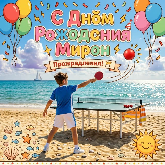 Мальчик играет в настольный теннис на морском побережье.стоит спиной.  Общий настрой картинки праздничный . Фото в стиле мультика надпись  с днем рождения мирон. Без спасательного жилета