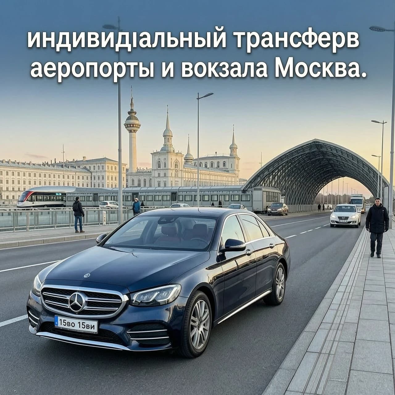 Создать видеоролик на тему "индивидуальный трансферв аэропорты и вокзала Москвы.
