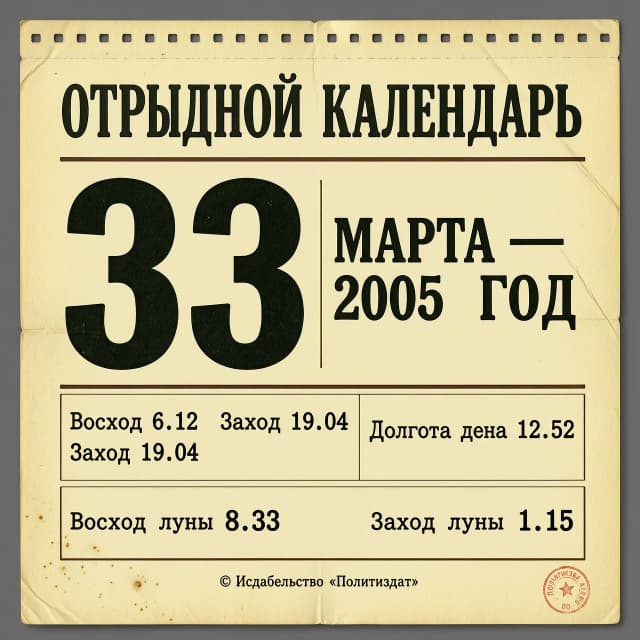 ОТРЫВНОЙ КАЛЕНДАРЬ. ТЕКСТ:  
 33 МАРТА  2005 ГОД                                                   |
|  Восход 6.12   Заход 19.04    Долгота дня 12.52   |
|                                                   |
|  Восход луны 8.33          Заход луны 1.15