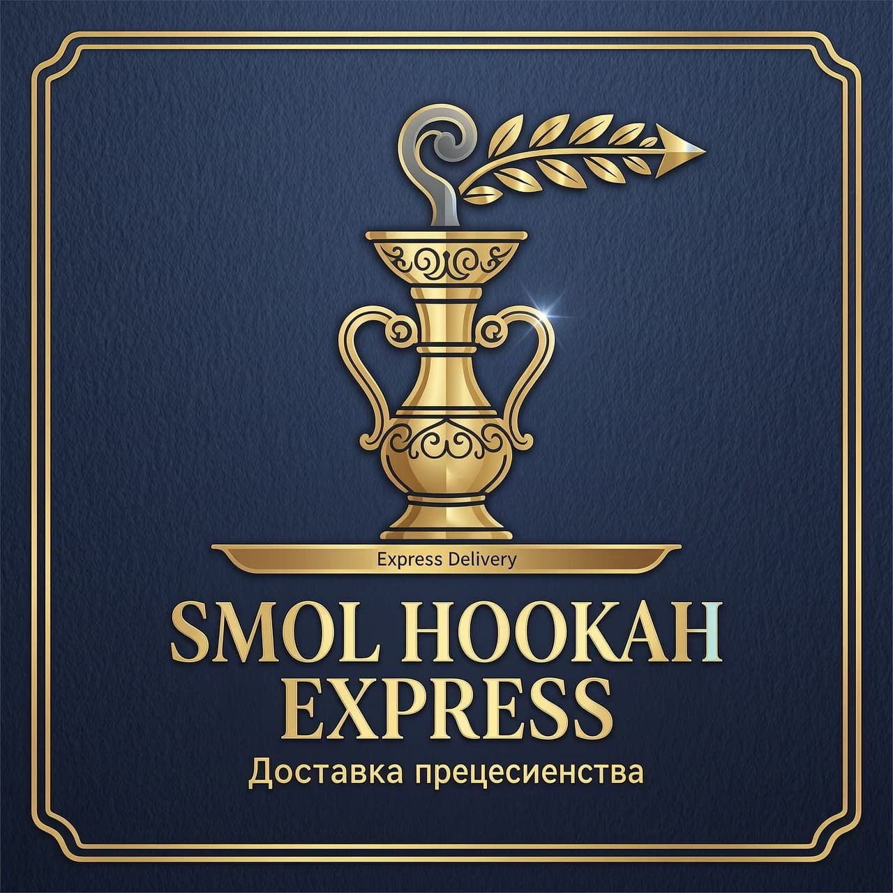 *"Эксклюзивный премиальный логотип для компании 'Smol Hookah Express' в стиле современной геральдики с восточными мотивами. Основной символ — изящная ваза кальяна в форме амфоры, выполненная с помощью золотого сечения, с вензелями и тонким орнаментом в верхней части. Из чаши кальяна поднимается идеально симметричный дымный завиток, который трансформируется в стилизованные лавровые ветви и стрелу, указывающую вперёд — символ скорости и успеха. В нижней части логотипа — невидимая платформа с надписью мелким шрифтом 'Since 2024' или 'Express Delivery'. Используемые цвета: матовое золото (PANTONE 871 C), бронза и глубокий индиго (#1A1A2E) с перламутровым отливом. Фон — имитация дорогой фактурной бумаги тёмно-синего цвета с золотым тиснением. Текст 'SMOL HOOKAH EXPRESS' выполнен в две строки: первая строка — изящным шрифтом с засечками в стиле Didot (тонкие линии с контрастными утолщениями), вторая строка — слоган 'Доставка совершенства' (или просто 'Premium Delivery') мелким капителью. Вся композиция заключена в тонкую двойную золотую рамку с закруглёнными углами. Наличие лёгких бликов и эффекта голографической фольги на отдельных элементах. Векторный стиль, высокая детализация, 2D иллюстрация без фотореализма."