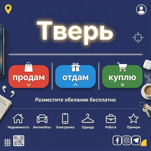 исправь, слово Тверь сверху над другим текстом продам отдам куплю, иконки под текстом