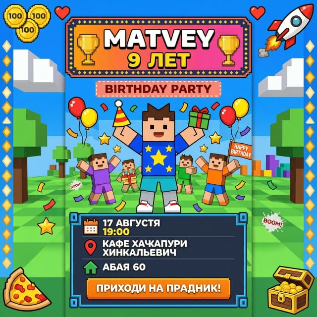 Приглашение в стиле роблокс 
Матвей 9 лет
Приглашаю на празднование моего дня рождения 
Праздник состоится 17 августа в 19:00
Кафе Хачапури хинкальевич 
Абая 60