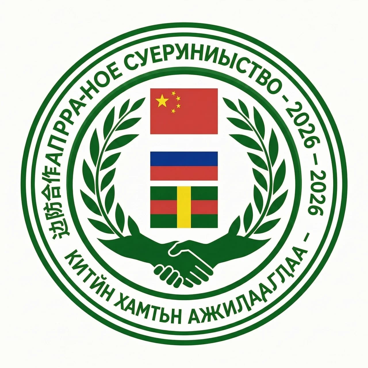 Файл №1: Краткий бриф (Executive Summary)
Проект: Логотип «Пограничное сотрудничество – 2026»
Формат: Идеальный круг на прозрачном фоне.
Стиль: Flat Design / Minimalism 2D.

Элемент	Технические требования
Обрамление	Двойная обводка сплошными линиями #008000 (Pantone 349 C). Белый фон внутри (#FFFFFF).
Текст верхний	Внутри двойной обводки (дуга 10–2 часа): «ПОГРАНИЧНОЕ СОТРУДНИЧЕСТВО - 2026», темно-зеленый (#006400 / P 553 C).
Текст левый	Китайский «边防合作 – 2026» (7–8 часов), внутри колец.
Текст правый	Монгольский «ХИЛИЙН ХАМТЫН АЖИЛЛАГАА – 2026» (4–5 часа), внутри колец.
Центр (слева направо)	Флаг КНР — Флаг РФ — Флаг Монголии (вертикально).
Над флагами	Две симметричные стилизованные ветви от краев к центру.
Под флагами	Рукопожатие темно-зеленым цветом без градиентов.
Финал	Тексты переведены в кривые. Слои: Рамка / Текст / Центр. Экспорт: SVG, PNG (300 DPI, 2000 px), PDF/X-4.
Файл №2: Паспорт логотипа (Logo Specification Sheet)
Документ для исполнителя (векторного дизайнера).

1. Цветовая модель (Solid Coated Pantone + HEX/RGB)
Зелень контуров рамки: Pantone 349 C | Web: #008000 | RGB(0, 128, 0).
Темно-зеленый текст/ветви/рукопожатие: Pantone 553 C | Web: #006400 | RGB(0, 100, 0).
Белый фон круга: Pure White | Web: #FFFFFF | RGB(255, 255, 255).
Флаги: Строгие вексиллологические цвета (Красный РФ — #EF3340 / P 193 C; Синий РФ — #0033AD / P 286 C).
2. Композиционная сетка
Геометрия: Круг вписан в квадратную монтажную область.
Кольца: Два концентрических объекта Stroke зеленого цвета (#008000) толщиной по 4 pt каждый. Расстояние между ними — 8 pt.
Размещение текста: Все три языковые версии расположены строго во внутреннем пространстве белого поля между двумя зелеными кольцами.
Безопасная зона (Clear Space): Высота двух зеленых колец должна оставаться свободной от других элементов со всех сторон логотипа.
3. Типографика
Шрифт: Рубленый гротеск (Grotesk), начертание Black/Bold (PT Sans Bold, Roboto Black, Arial Black).
Верхняя дуга: Выравнивание по базовой линии вдоль воображаемой окружности радиусом R-20pt (внутри внутреннего кольца).
Боковые секторы: Размещение текста по хордам соответствующих секторов (7–8 и 4–5 часов).
4. Вексиллологическая специфика (Критически важно)
Китай: Углы четырех малых звезд точно направлены лучом к центру большой звезды.
Россия: Полосы строго горизонтальны (белая-синяя-красная).
Монголия: Полотнище расположено вертикально. Элемент «соембо» не перевернут, его вершина направлена строго вверх относительно горизонта.
5. Декор (Ветви и рукопожатие)
Ветви: Симметричны относительно вертикальной оси, находятся НАД флагами. Выполнены заливкой темного зеленого (#006400) без внутренних прожилок (минимализм).
Рукопожатие: Упрощенная графика (силуэты кистей), цвет #006400. Расположено ПОД нижними точками древков флагов.
6. Стиль исполнения
Исключены тени, блики, градиенты, объемные эффекты (Bevel & Emboss) и режимы наложения слоев (кроме Normal). Только чистые заливки цветами из палитры.