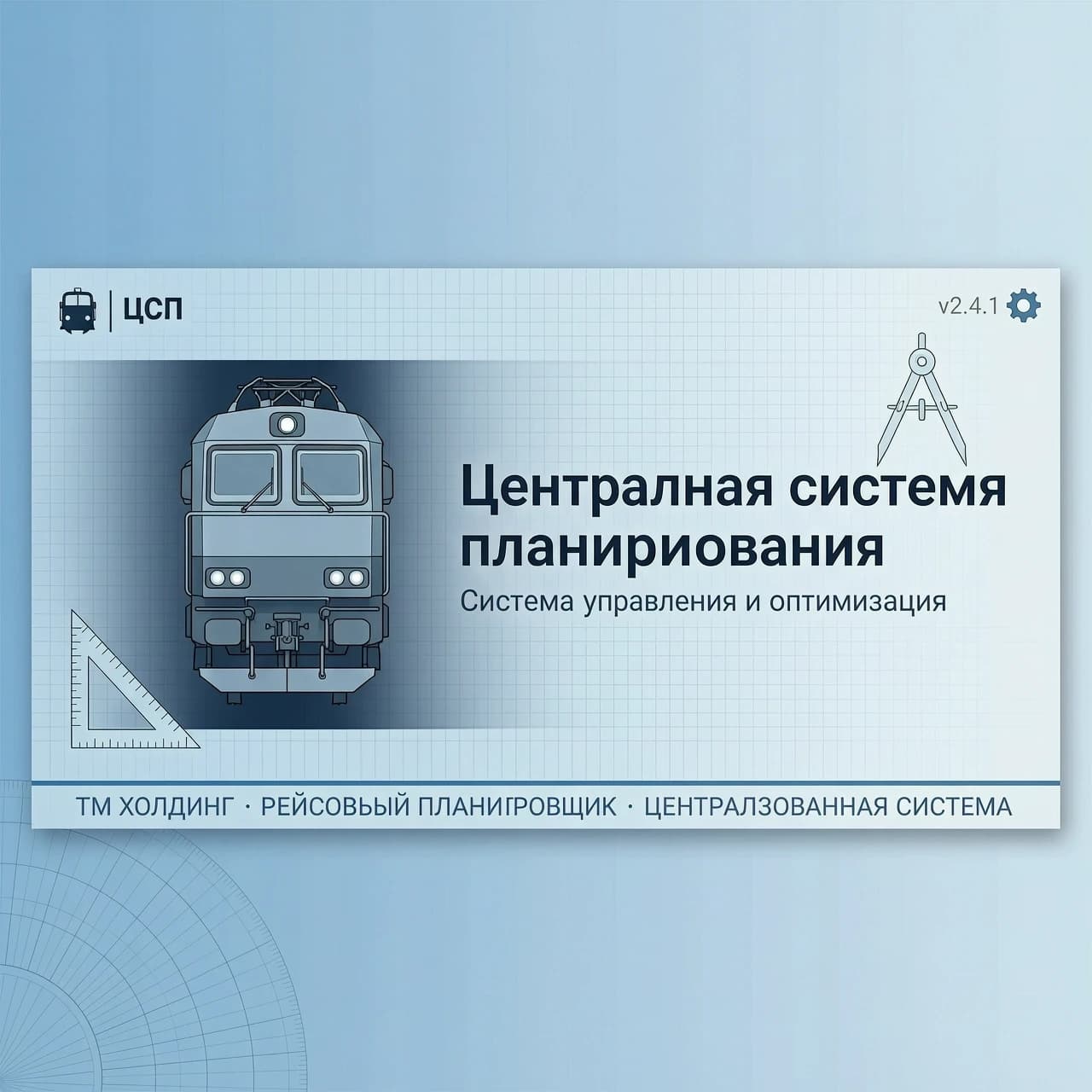 сделай картинку для заставки программы, которая называется "Централизованная система планирования". Размер картинки 600x255 пикселей. Цветовая гамма светло-синяя. На картинке должен слегка просматриваться циркуль и угольник. Основным фоном должен быть электровоз, его изображение возьми по ссылке https://tmholding.ru/upload/iblock/cd9/hkzr22dl0yfm62oi04uy2wjvimt0a6ay.jpg
