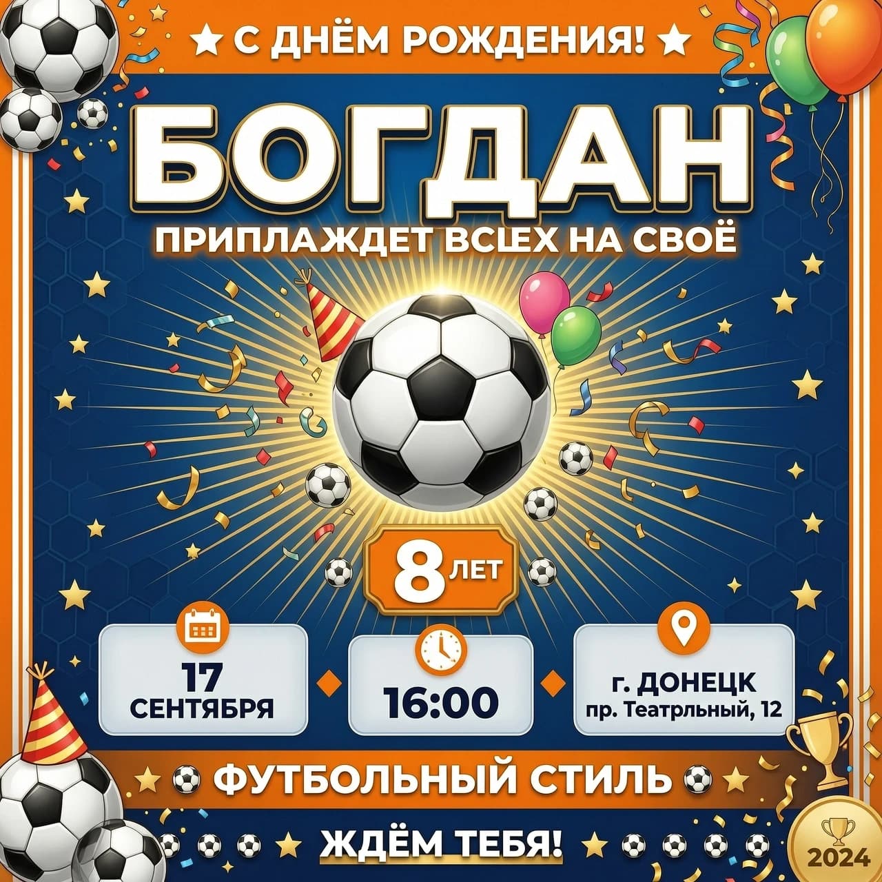 Богдан приглашает всех на свое 8 летие!17 сентября в 16.00 г.Донецк пер.Театральный 12 в стиле фотбольном