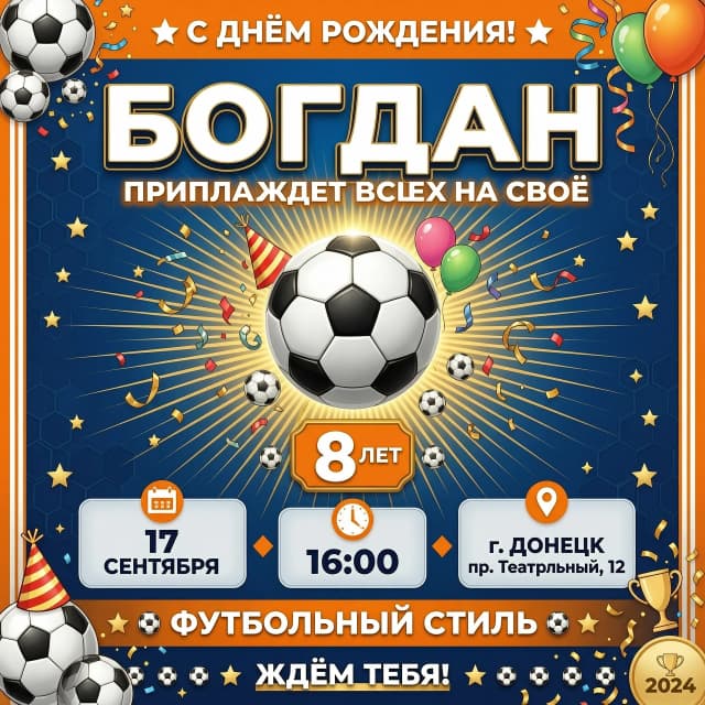 Богдан приглашает всех на свое 8 летие!17 сентября в 16.00 г.Донецк пер.Театральный 12 в стиле фотбольном